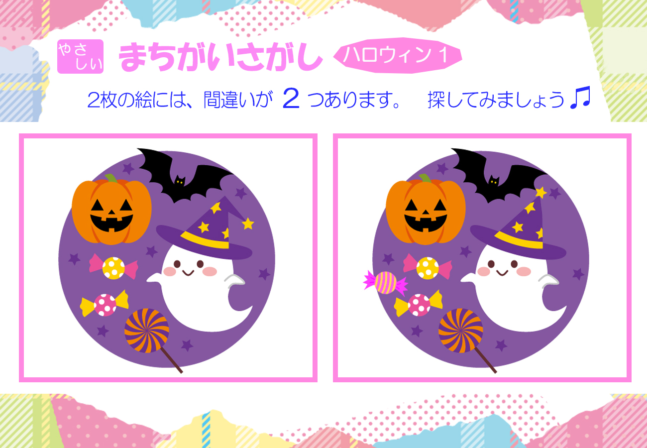 間違い探し、やさしいバージョンのハロウィンの１、間違い箇所が1つあります。