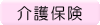 介護保険