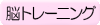 脳トレーニング