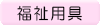 福祉用具