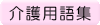 介護用語集