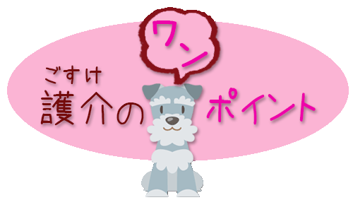 護介（ごすけ）のワンポイント