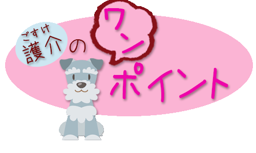 護介（ごすけ）のワンポイント