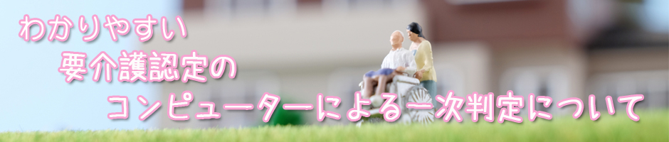 要介護認定のコンピューターによる一次判定