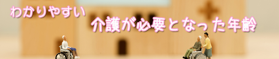 わかりやすい介護が必要となった年齢