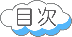 目次アイコン