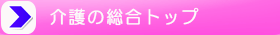介護の総合トップ