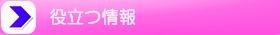 役立つ情報