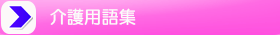 介護用語集