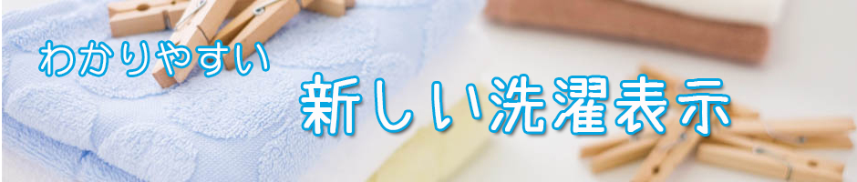 わかりやすい新しい洗濯表示