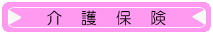 介護保険トップへ