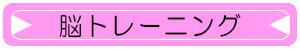 脳トレーニングトップへ