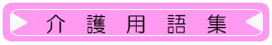 介護用語集トップへ