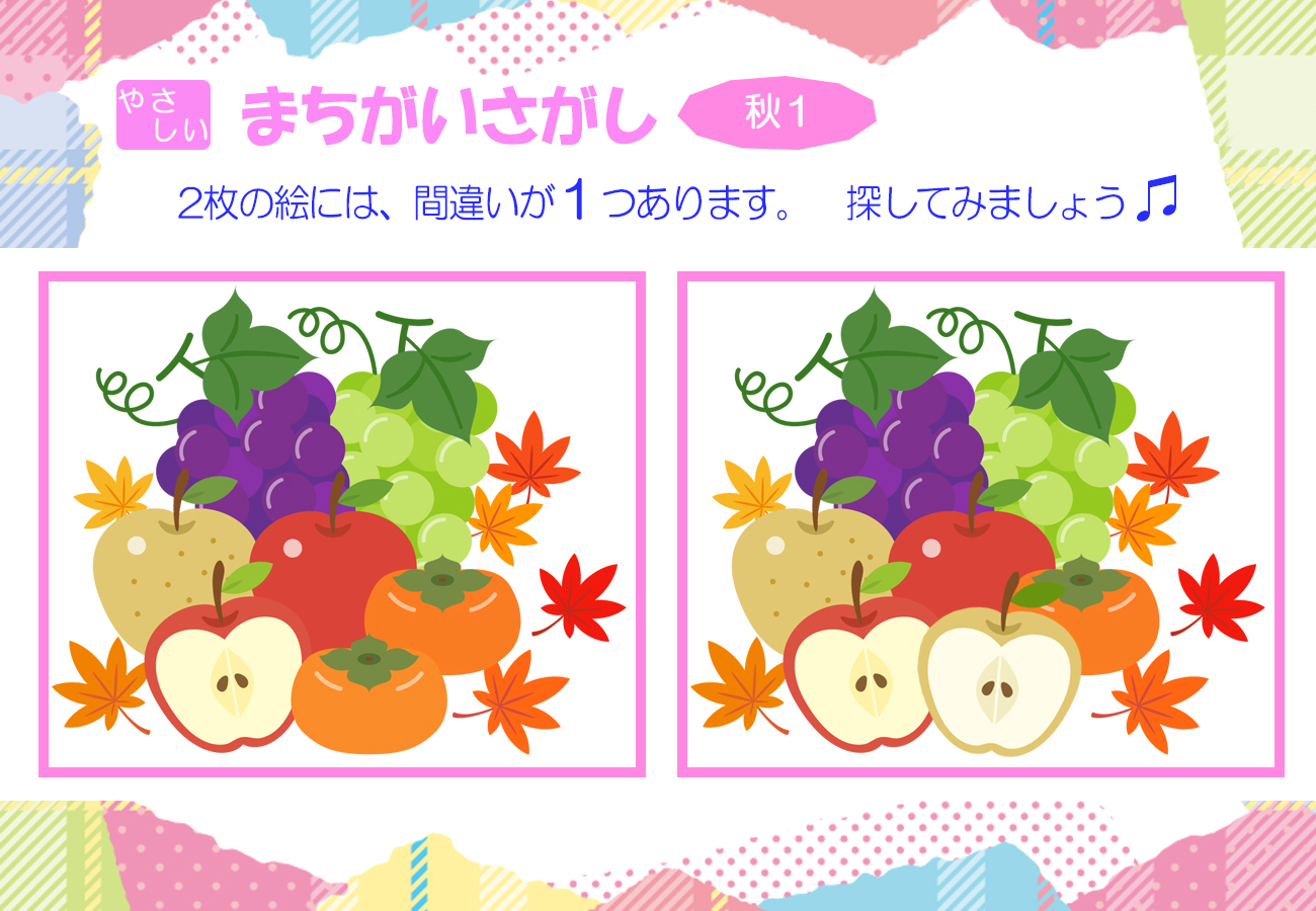 間違い探し、やさしいバージョンの秋の１、間違い箇所が1つあります。
