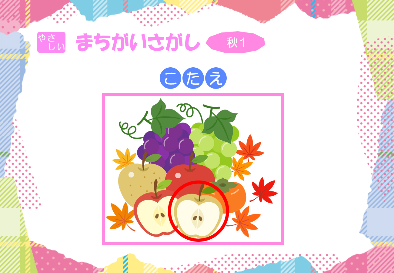 秋1の答え画像