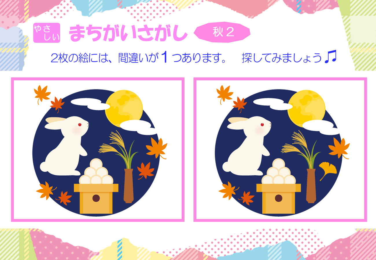 間違い探し、やさしいバージョンの秋の2、間違い箇所が１つあります。