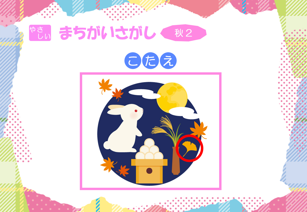 秋2の答え画像
