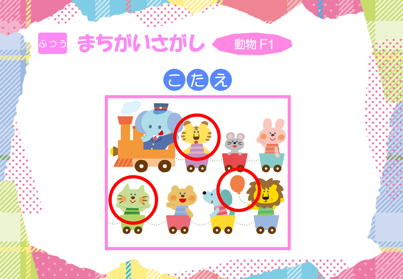 動物F1の答え画像