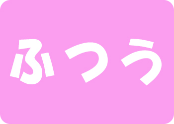 ふつう