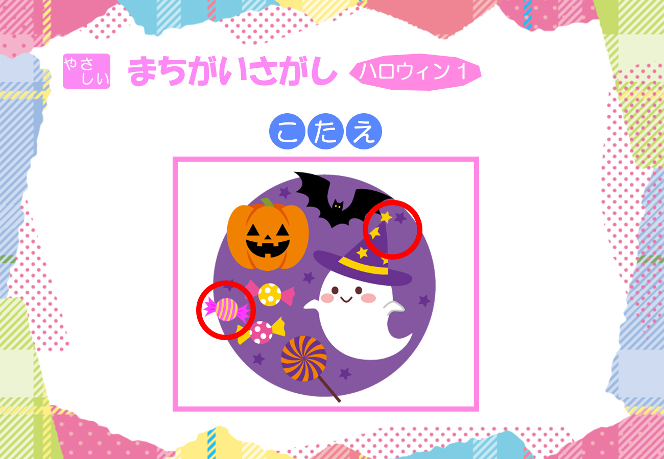 ハロウィン1の答え画像