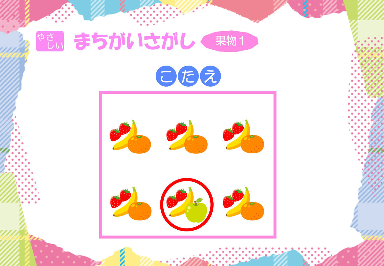 果物1の答え画像