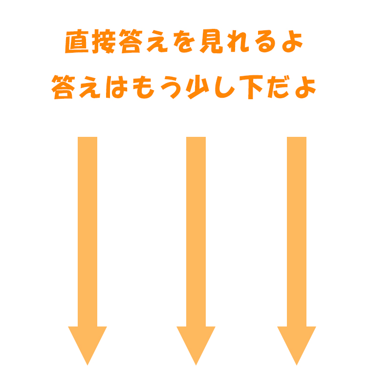 直接答えが見れるよ、間違い探しの答えはこの下にあります