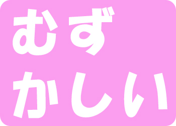 むずかしい