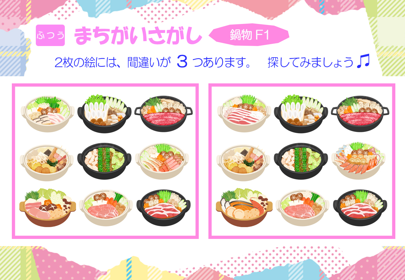 間違い探し、ふつうバージョンの鍋物F1、間違い箇所が３つあります。