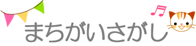 まちがいさがしロゴ