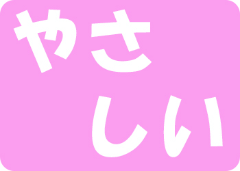 やさしい